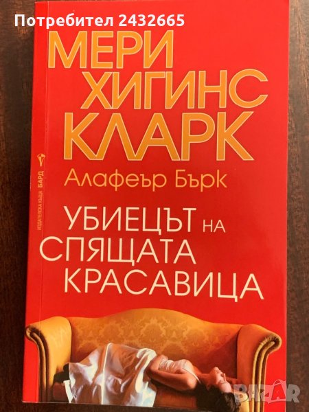 Мери Хигинс Кларк / Алафеър Бърк = Романи, снимка 1