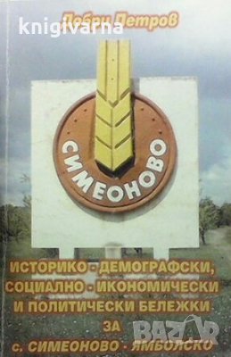Историка-демографски, социално-икономически и политически бележки за с. Симеоново - Ямболско Добри П, снимка 1