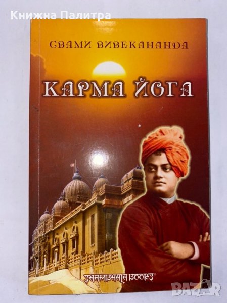 Карма Йога , снимка 1