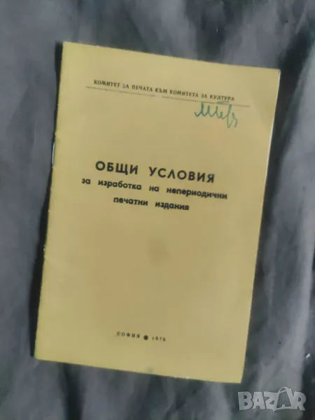 Общи условия за изработка на непериодични печатни издания 1978, снимка 1