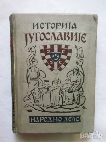 Стара книга Историја Југославије - Владимир Ћоровић 1933 г. Югославия, снимка 1
