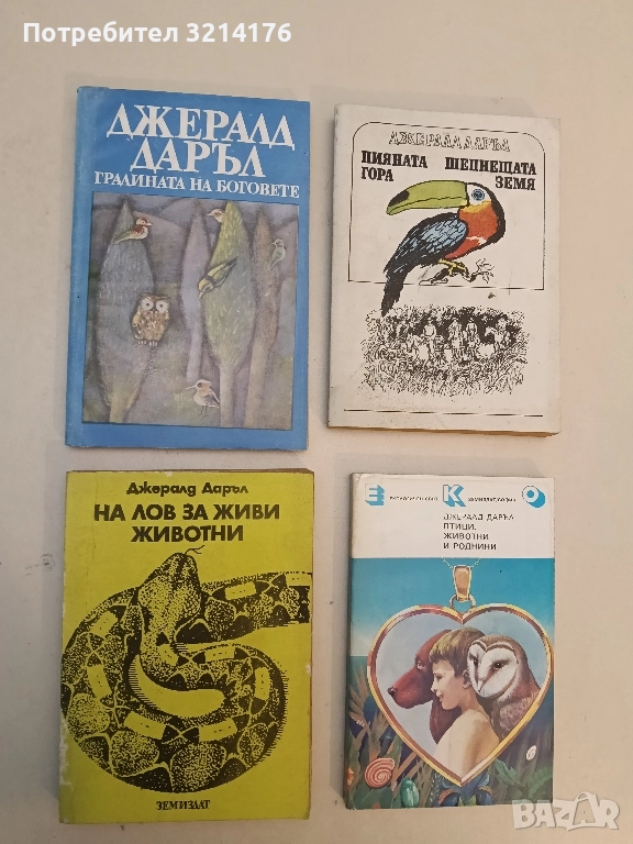 Градината на боговете - Джералд Даръл, снимка 1