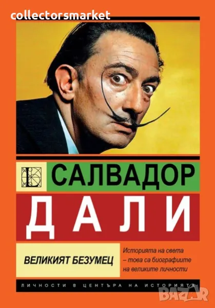 Салвадор Дали. Великият безумец, снимка 1