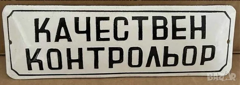Рядка емайлирана табела КАЧЕСТВЕН КОНТРОЛИОР от 80те - за твоят дом, фирма или колекция, снимка 1