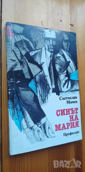Синът на Мария - Светослав Мичев, снимка 1