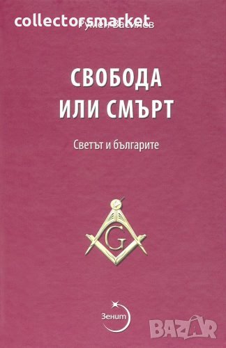 Свобода или смърт. Светът и българите, снимка 1