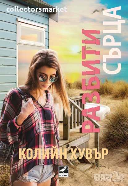 Разбити сърца, снимка 1