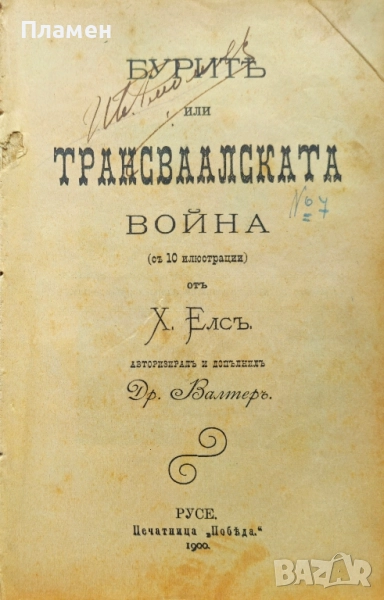 Бурите или Трансваалската война Х. Елсъ /1900/, снимка 1