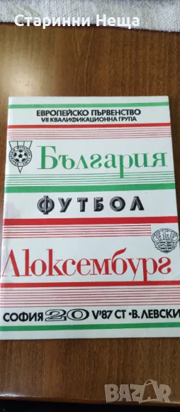 България Люксембург Стара футболна програма футболна програмка, снимка 1