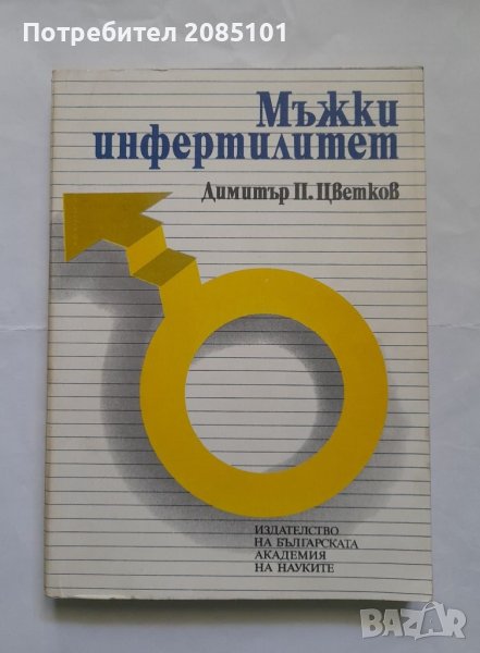 Мъжки инфертилитет, Димитър П. Цветков, снимка 1