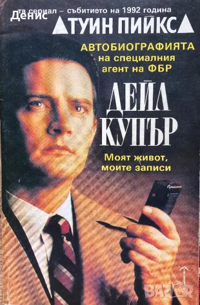 Автобиография На Специален Агент На ФБР Дейл Купър (Туин Пийкс) - Скот Фрост, снимка 1
