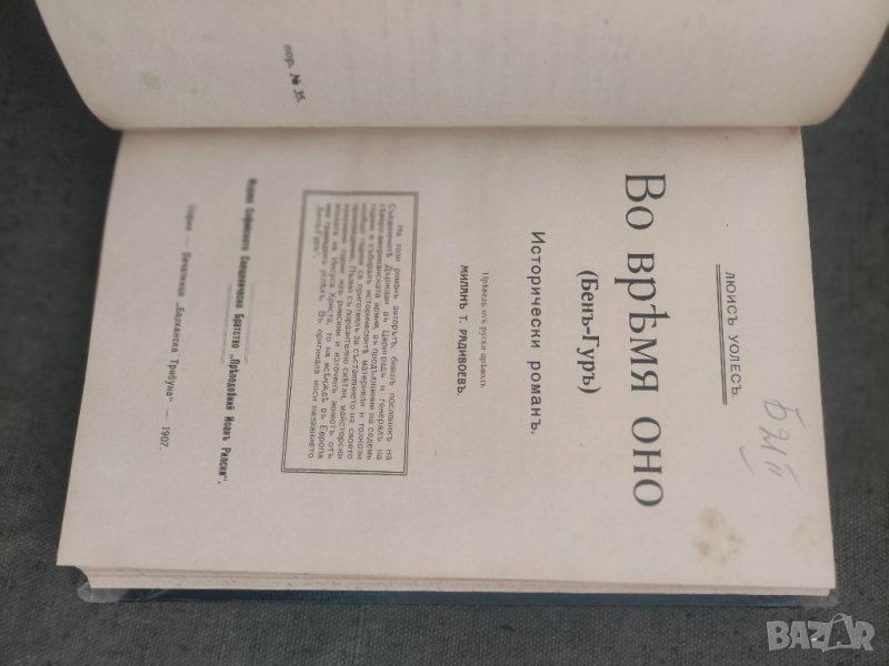 Продавам книга "За вярата против неверието. Х. Орда 1927 г , 82 стр   2.Во время оно  ( Бен -Гур) 19, снимка 1