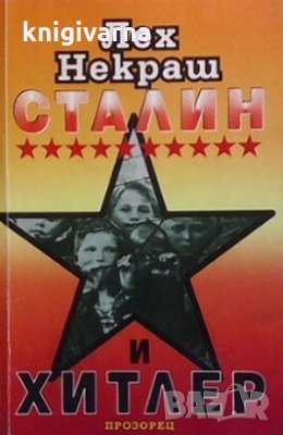 Сталин и Хитлер Лех Некраш, снимка 1