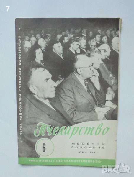 Списание Пчеларство. Кн. 6 / 1964 г., снимка 1