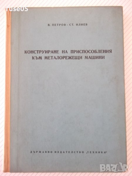 Книга"Констр.на приспос.към металореж.машини-В.Петров"-344ст, снимка 1