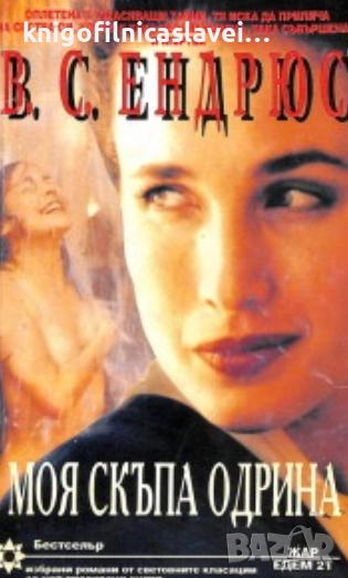 В. С. Ендрюс - Моя скъпа Одрина (1995), снимка 1