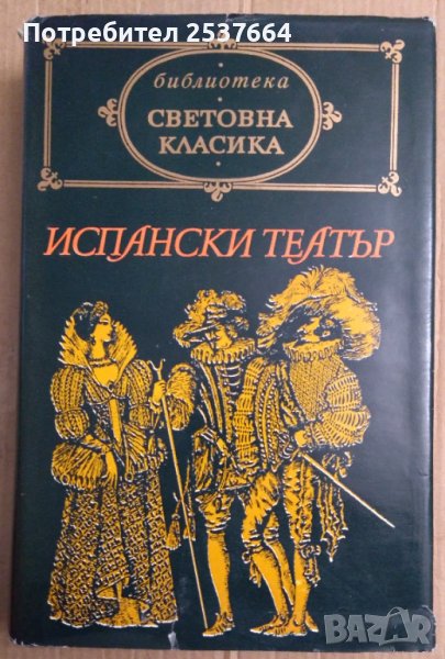 Испански театър 16-17 век, снимка 1