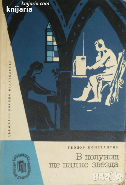 Библиотека Военни приключения: В полунощ ще падне звезда, снимка 1