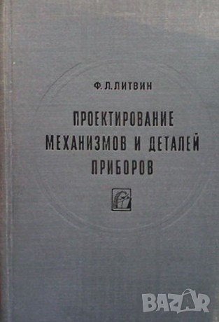 Проектирование механизмов и деталей приборов Ф. Л. Литвин, снимка 1