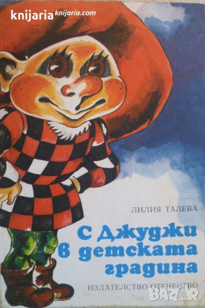 С Джуджи в детската градина, снимка 1