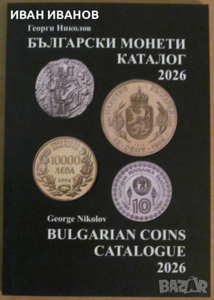 НОВО!!! КАТАЛОГ на БЪЛГАРСКИТЕ МОНЕТИ за 2026 година, снимка 1