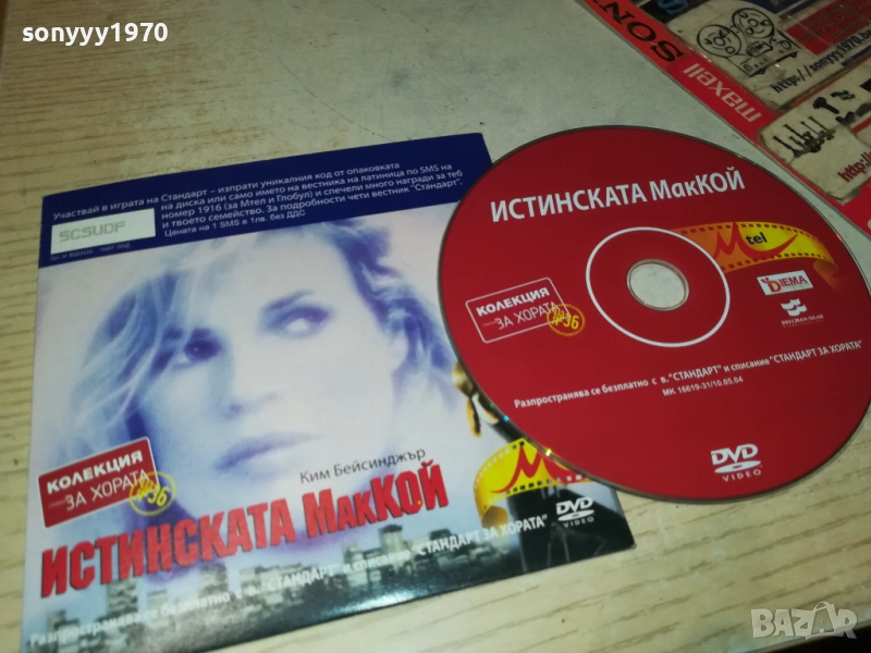 ИСТИНСКАТА МАККОЙ ДВД 2310251923, снимка 1
