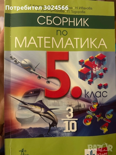Сборник по математика, снимка 1