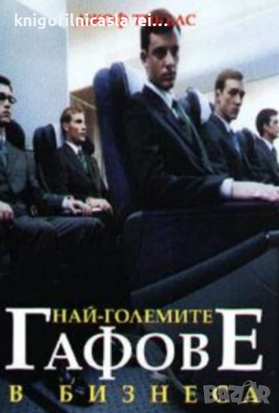 Джоф Тибълс - Най-големите гафове в бизнеса (2003), снимка 1