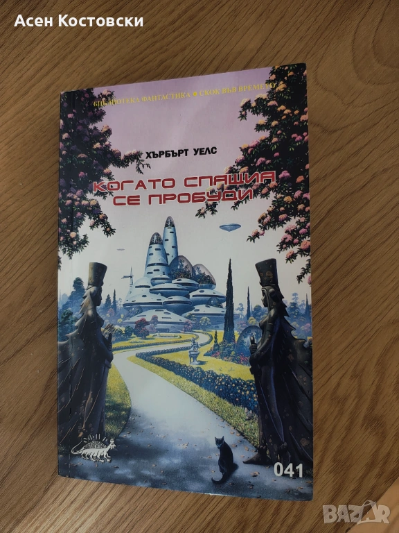 Когато спящия се пробуди , снимка 1