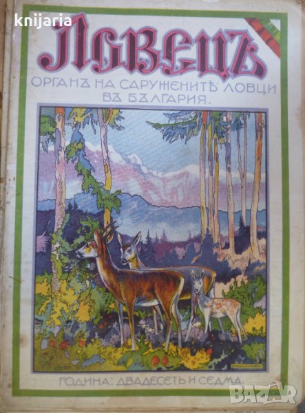 Ловецъ: Месечно илюстровано списание, година XXVII февруари 1927 г, брой 6, снимка 1