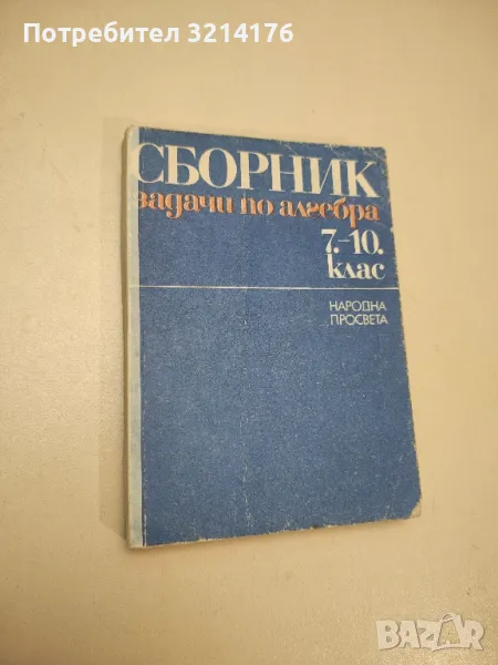 Сборник задачи по алгебра за 7.-10. клас - Колектив, снимка 1