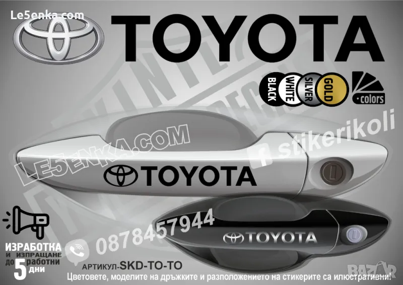 TOTOTA стикери за дръжки SKD-TO-01, снимка 1