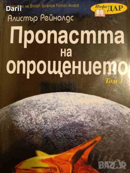 Пропастта на опрощението. Том 1-2- Алистър Рейнолдс, снимка 1