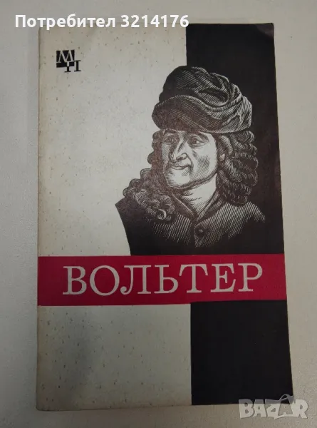 Вольтер - В. Н. Кузнецов, снимка 1