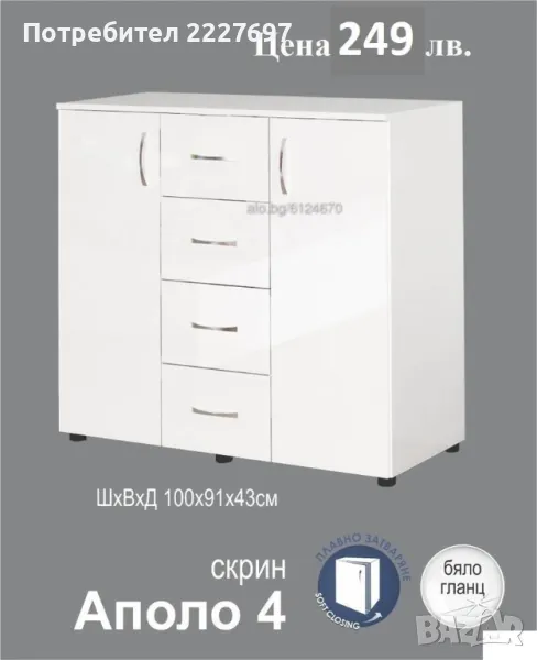 Скрин ”Аполо 4” в бяло Гланц, снимка 1