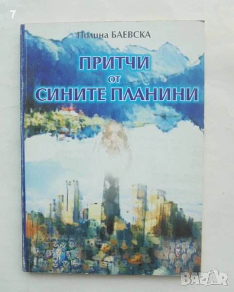 Книга Притчи от Сините планини - Полина Баевска 2002 г., снимка 1