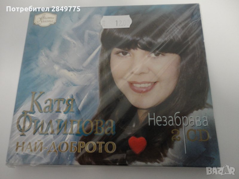Катя Филипова/Незабрава - Най-доброто 2СД, снимка 1