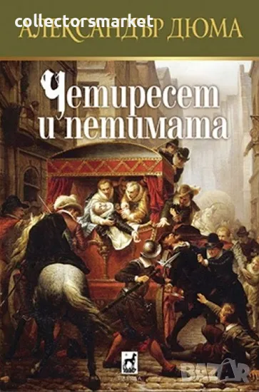 Четиресет и петимата + книга ПОДАРЪК, снимка 1