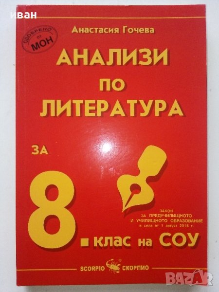Анализи по Литература за 8 клас - Анастасия Гочева - 2017г., снимка 1