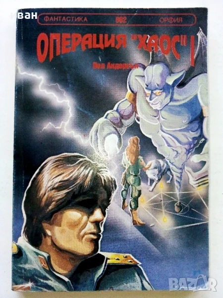 Операция "Хаос" 1 - Пол Андерсън - 1991г., снимка 1