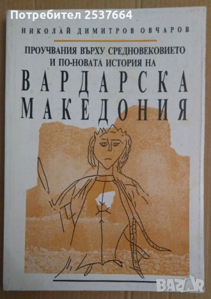 Вардарска Македония  Николай Овчаров, снимка 1