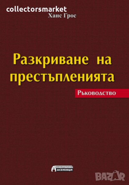 Разкриване на престъпленията. Ръководство, снимка 1