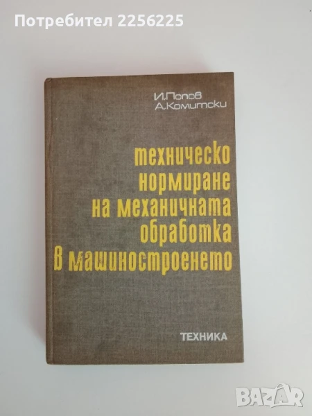 Техническо нормиране на механичната обработка в машиностроенето, снимка 1