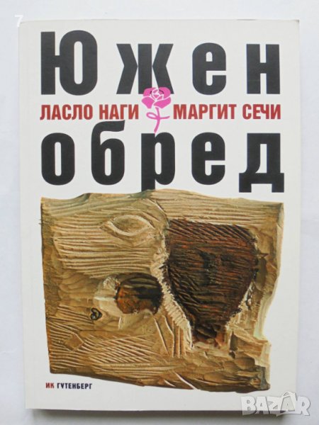 Книга Южен обред - Ласло Наги, Маргит Сечи 2005 г., снимка 1