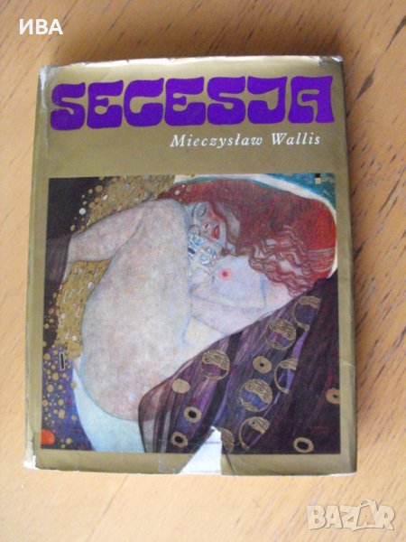 SECESJA /на полски език/. Автор: Mieczyslaw Wallis., снимка 1