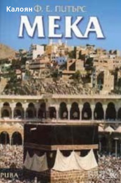 Ф. Е. Питърс - Мека, снимка 1