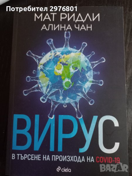 Вирус - Мат Ридли, Алина Чан, снимка 1