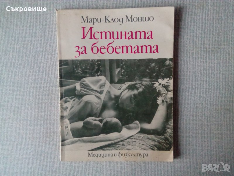  Мари-Клод Моншо - Истината за бебетата, снимка 1