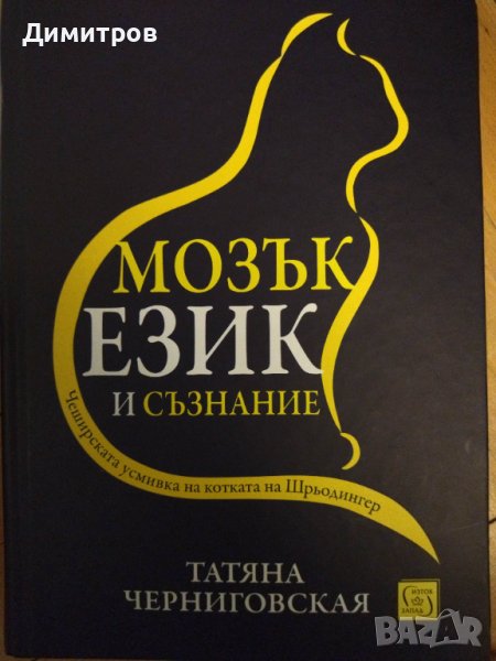 Мозък език и съзнание. Татяна Чениговская., снимка 1