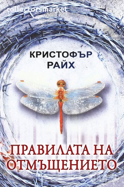 Правилата на отмъщението, снимка 1